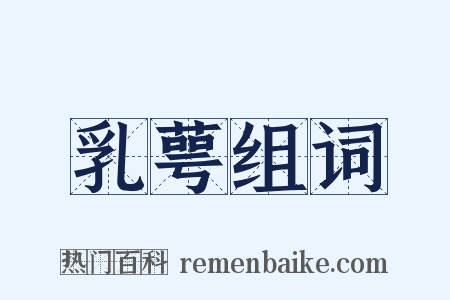 乳萼组词是什么意思的图片